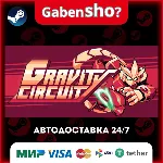 Gravity Circuit СТИМ Steam Gift
