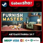 Furnish Master СТИМ Steam Gift