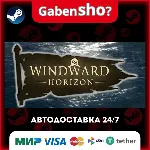 Windward Horizon СТИМ Steam Gift