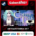 Coffee Talk Episode 2: Hibiscus & Butterfly СТИМ Steam Gift