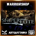 Sniper Elite Выбор Региона Стим STEAM GIFT АВТО 24/7 ГАРАНТИЯ