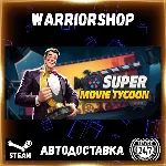 Super Movie Tycoon Выбор Региона Стим STEAM GIFT АВТО 24/7 ГАРАНТИЯ