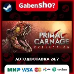 Primal Carnage: Extinction СТИМ Steam Gift