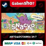 Snacko СТИМ Steam Gift