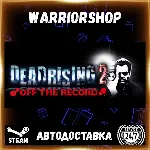 Dead Rising 2: Off the Record Выбор Региона Стим STEAM GIFT АВТО 24/7 ГАРАНТИЯ