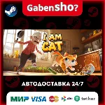 I Am Cat СТИМ Steam Gift