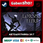 Lorn's Lure СТИМ Steam Gift