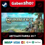 Quartet СТИМ Steam Gift