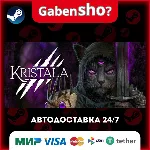 Kristala СТИМ Steam Gift