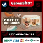 Coffee Caravan СТИМ Steam Gift