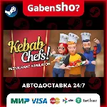 Kebab Chefs! - Restaurant Simulator СТИМ Steam Gift