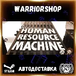 Human Resource Machine Выбор Региона Стим STEAM GIFT АВТО 24/7 ГАРАНТИЯ - irongamers.ru