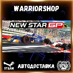 New Star™ GP Выбор Региона Стим STEAM GIFT АВТО 24/7 ГАРАНТИЯ