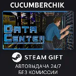 Data Center STEAM GIFT AUTO RU+МИР - irongamers.ru