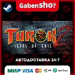 Turok 2: Seeds of Evil СТИМ Steam Gift - irongamers.ru