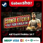 Corner Kitchen Fast Food Simulator СТИМ Steam Gift