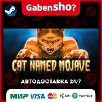 Cat Named Mojave СТИМ Steam Gift