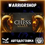Chess Ultra Выбор Региона Стим STEAM GIFT АВТО 24/7 ГАРАНТИЯ - irongamers.ru