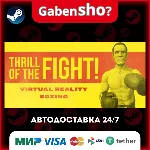 The Thrill of the Fight - VR Boxing СТИМ Steam Gift