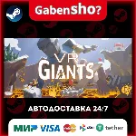 VR Giants СТИМ Steam Gift - irongamers.ru