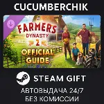 Farmer's Dynasty 2 - Official Guide✅ STEAM GIFT AUTO✅ RU+МИР