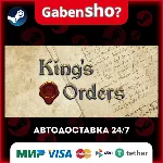 King's Orders СТИМ Steam Gift