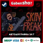 Skinfreak СТИМ Steam Gift