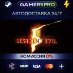 Resident Evil 5 Gold Edition・ВЫБОР РЕГИОНА・STEAM GIFT АВТО・