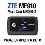 ZTE MF910, МегаФон MR150-2, Altel 4G Разблокировка сети