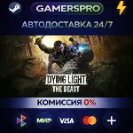 Dying Light: The Beast Deluxe Edition・ВЫБОР РЕГИОНА・STEAM GIFT АВТО・