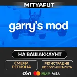 Garry's Mod | ПОДАРОК STEAM