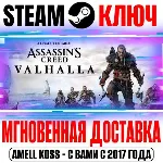 РОССИЯ+МИР Assassin's Creed Valhalla STEAM КЛЮЧ + Бонус
