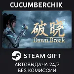 破晓✅ STEAM GIFT AUTO✅ RU+МИР