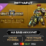 Warhammer 40,000: Space Marine 2 - Imperial Fists Champion Pack | DLC ПОДАРОК STEAM
