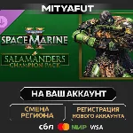 Warhammer 40,000: Space Marine 2 - Salamanders Champion Pack | DLC ПОДАРОК STEAM