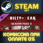 Guilty Gear -Strive- Season Pass 3 СТИМ ПК ГИФТ АВТОДОСТАВКА ПОДАРОК STEAM GIFT - irongamers.ru