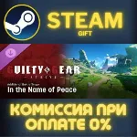 GGST Additional Battle Stage 7 - In the Name of Peace СТИМ ПК ГИФТ АВТОДОСТАВКА - irongamers.ru