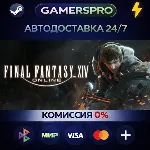 FINAL FANTASY XIV Online - Complete Edition・ВЫБОР РЕГИОНА・STEAM GIFT АВТО・