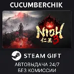 Nioh 3✅ STEAM GIFT AUTO✅ RU+МИР