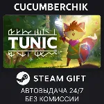 TUNIC✅ STEAM GIFT AUTO✅ RU+МИР