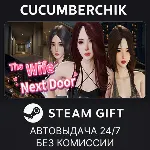 隔壁的美豔人妻💋 The Wife Next Door✅ STEAM GIFT AUTO✅ RU+МИР