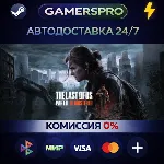The Last of Us Part II Remastered・ВЫБОР РЕГИОНА・STEAM GIFT АВТО・ - irongamers.ru