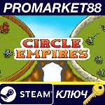 Circle Empires EU Steam КЛЮЧ - irongamers.ru