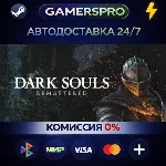 DARK SOULS: REMASTERED・ВЫБОР РЕГИОНА・STEAM GIFT АВТО・ - irongamers.ru