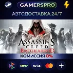 Assassin&acute;s Creed Brotherhood・ВЫБОР РЕГИОНА・STEAM GIFT АВТО・ - irongamers.ru
