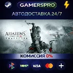 Assassin's Creed 3 Remastered Edition・ВЫБОР РЕГИОНА・STEAM GIFT АВТО・