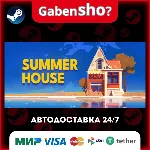 SUMMERHOUSE СТИМ Steam Gift