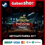 Arms Trade Tycoon: Tanks СТИМ Steam Gift