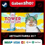 A Tower Full of Cats СТИМ Steam Gift