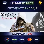 Assassin's Creed Black Flag - Gold Edition・ВЫБОР РЕГИОНА・STEAM GIFT АВТО・